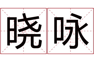 晓咏名字寓意