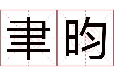 聿昀名字寓意