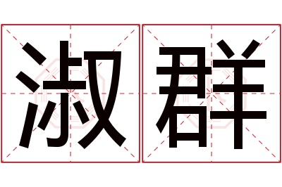 淑群名字寓意