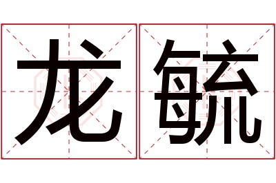 龙毓名字寓意