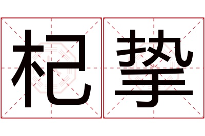 杞挚名字寓意