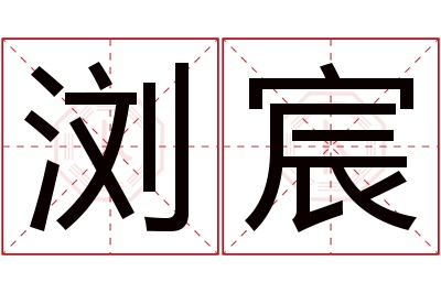 浏宸名字寓意