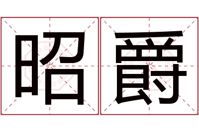 昭爵名字寓意