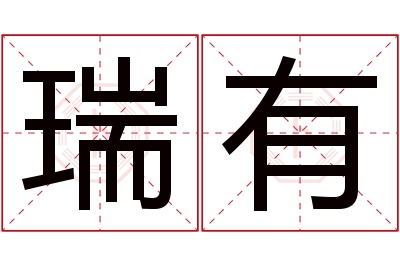 瑞有名字寓意