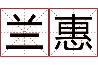 兰惠名字寓意