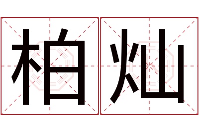 柏灿名字寓意