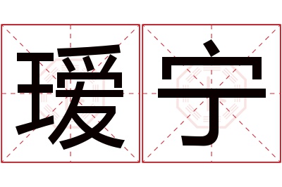 瑷宁名字寓意