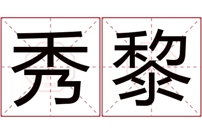 秀黎名字寓意