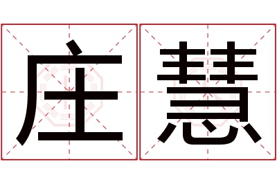 庄慧名字寓意