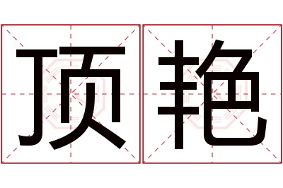 顶艳名字寓意