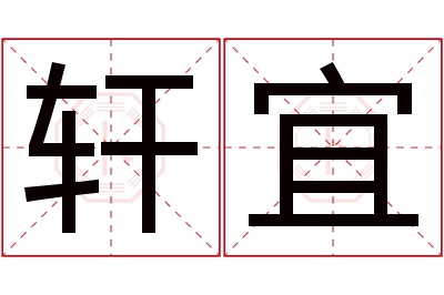 轩宜名字寓意