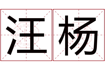 汪杨名字寓意