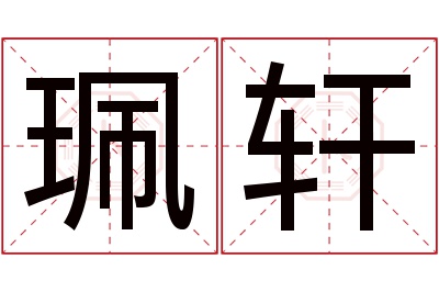 珮轩名字寓意