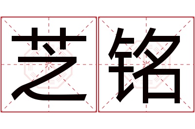 芝铭名字寓意