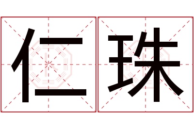 仁珠名字寓意