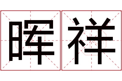 晖祥名字寓意