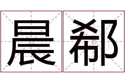 晨郗名字寓意