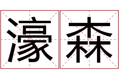 濠森名字寓意