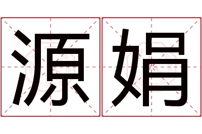 源娟名字寓意