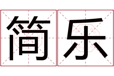 简乐名字寓意