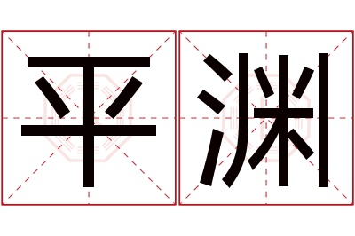 平渊名字寓意