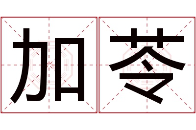 加苓名字寓意