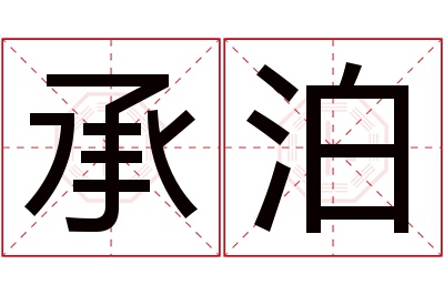 承泊名字寓意