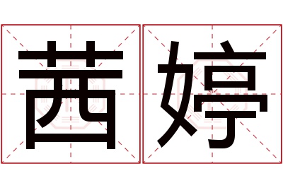 茜婷名字寓意