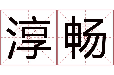 淳畅名字寓意