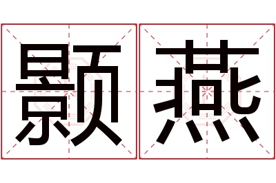 颢燕名字寓意