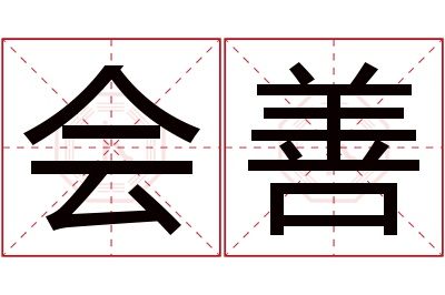 会善名字寓意