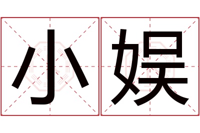 小娱名字寓意