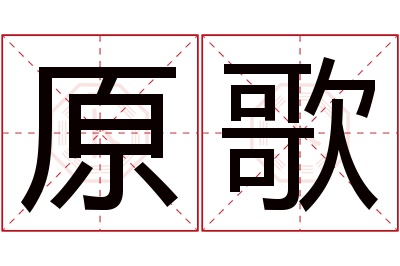 原歌名字寓意