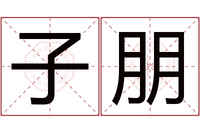 子朋名字寓意