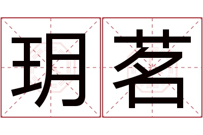 玥茗名字寓意