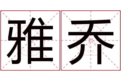 雅乔名字寓意