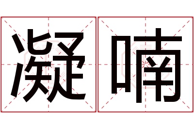 凝喃名字寓意