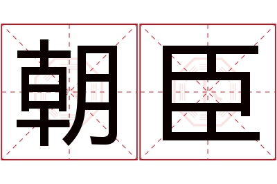 朝臣名字寓意