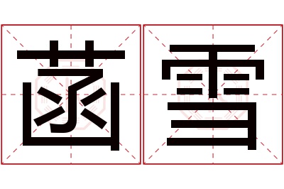 菡雪名字寓意