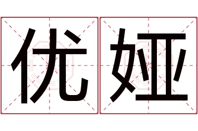 优娅名字寓意