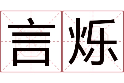 言烁名字寓意