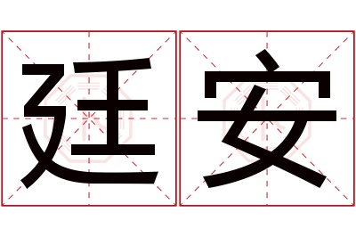 廷安名字寓意