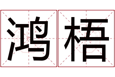 鸿梧名字寓意