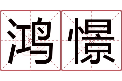 鸿憬名字寓意