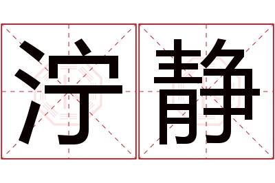 泞静名字寓意