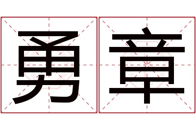 勇章名字寓意