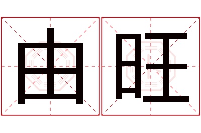 由旺名字寓意