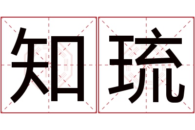 知琉名字寓意