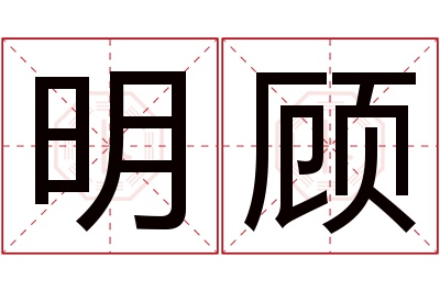 明顾名字寓意