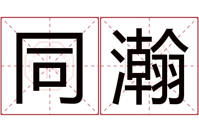 同瀚名字寓意